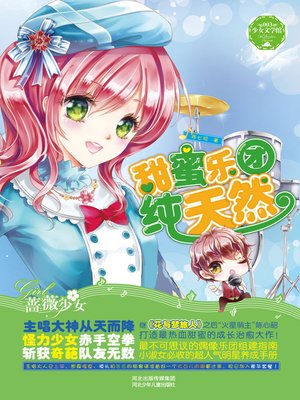 cover image of 甜蜜乐团纯天然( Sweet Band Is Pure Natural)